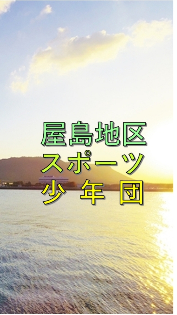 屋島地区スポーツ少年団