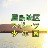 屋島地区スポーツ少年団