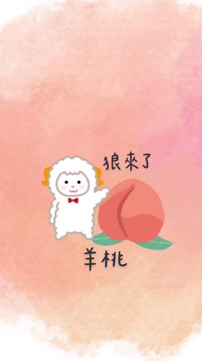 🍑狼來了，猜一個水果～羊桃🐑🍑
