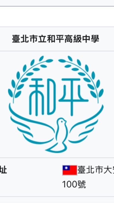 中學服務-和平高中