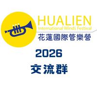 交流群組 ＿ 2026花蓮國際管樂營