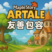 楓之谷Artale友善包容