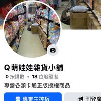 Q萌娃娃雜貨小舖