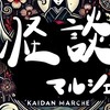 怪談マルシェ👻