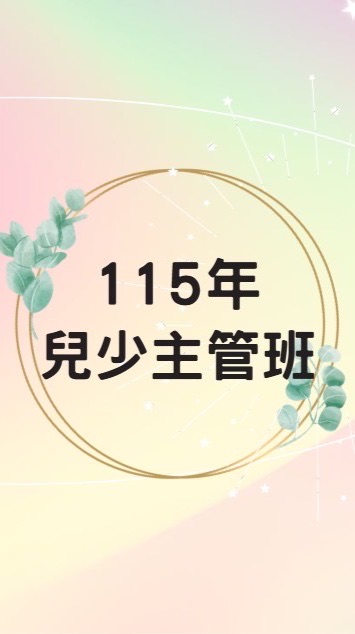 115兒少主管班