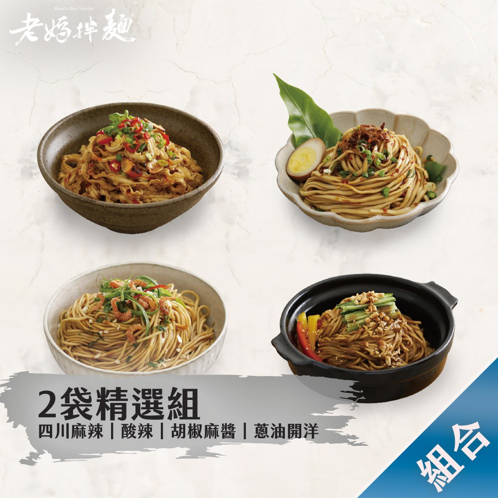 ***由於超取物流限制，每筆訂單最多限8袋(4組)，如超過數量，請改【宅配】下單，若因超材訂單導致無法寄送，任何行銷活動過期或失效優惠券，本店無法退還#老媽拌麵※【老媽拌麵】#麻辣拌麵 ■彎曲波紋的手