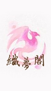 密探S23★織夢閣