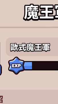 歐式魔王軍