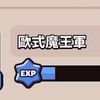 歐式魔王軍
