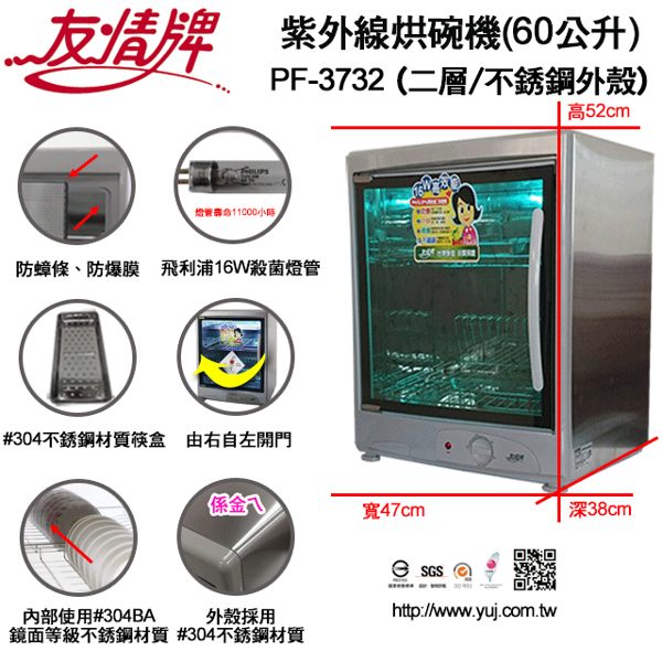 【友情牌】友情 60公升紫外線烘碗機(二層)PF-3732 ｢ 不銹鋼機身、好保養、衛生看得見｣