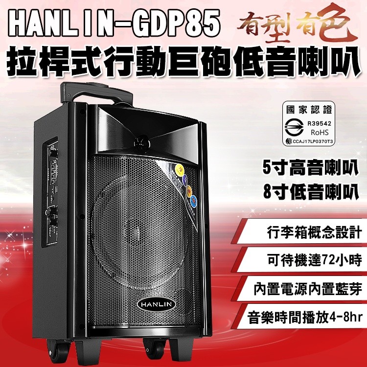 【網特生活】HANLIN-GDP85拉桿式行動巨砲低音喇叭.行動音箱叫賣跳舞廣場表演街頭藝人團康活動