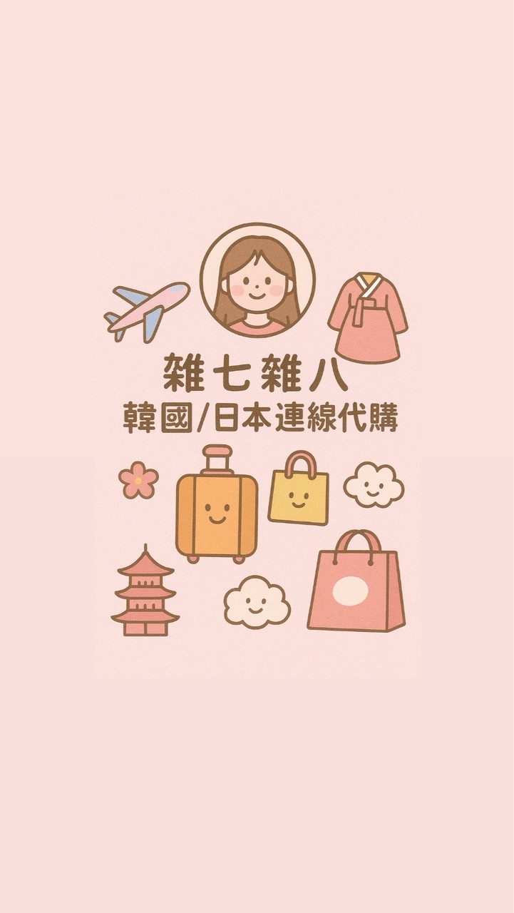 雜七雜八連線代購（韓國/日本）