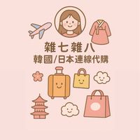 雜七雜八連線代購（韓國/日本）