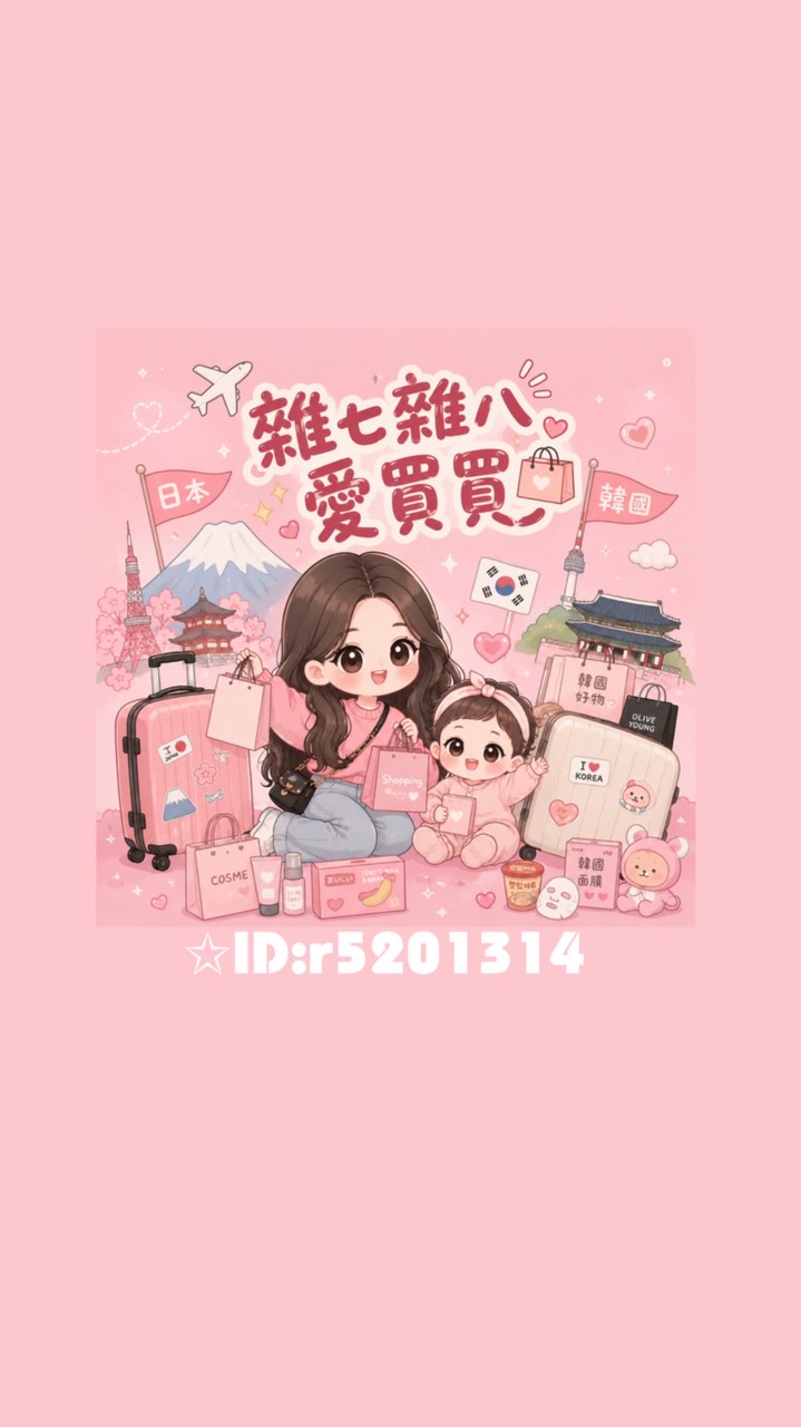 雜七雜八愛買買（韓國/日本）