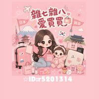 雜七雜八愛買買（韓國/日本）