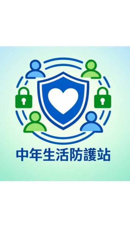 中年生活防護站
