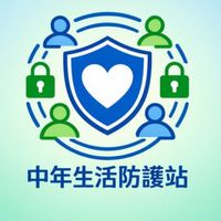 中年生活防護站