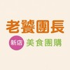 老饕團長-新店美食團購