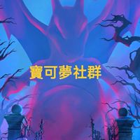 刷機，寶可夢飛人討論區