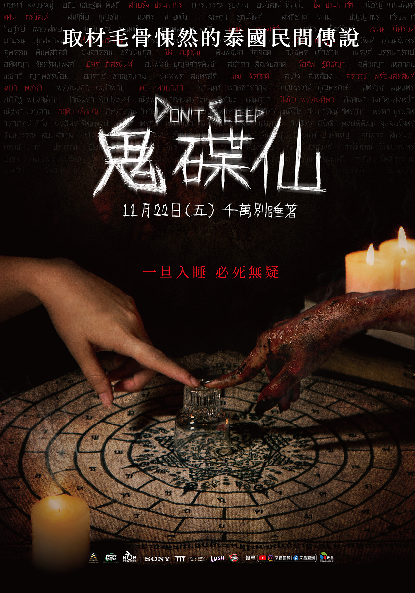 鬼碟仙  Don’t Sleep