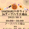 SAKIDORIハロウィンINアークハウス福山