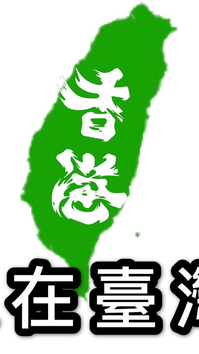 香港人在臺灣