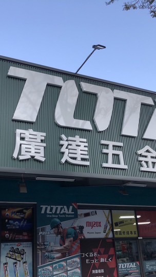 廣達五金工具