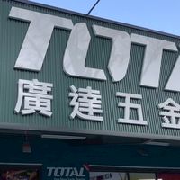 廣達五金工具
