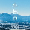 宮崎県小林市の皆様どうぞ✋😆