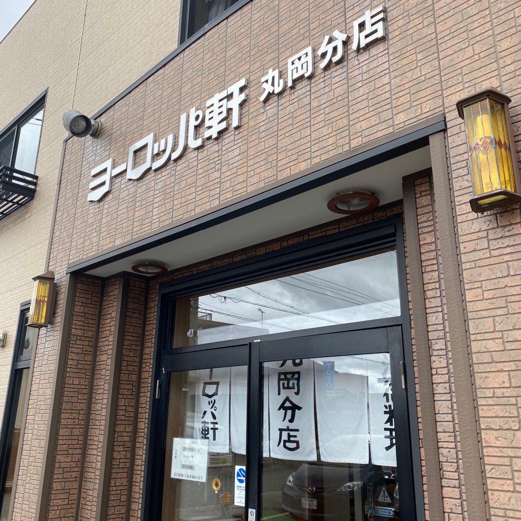 実際訪問したユーザーが直接撮影して投稿した丸岡町一本田洋食ヨーロッパ軒 丸岡分店の写真