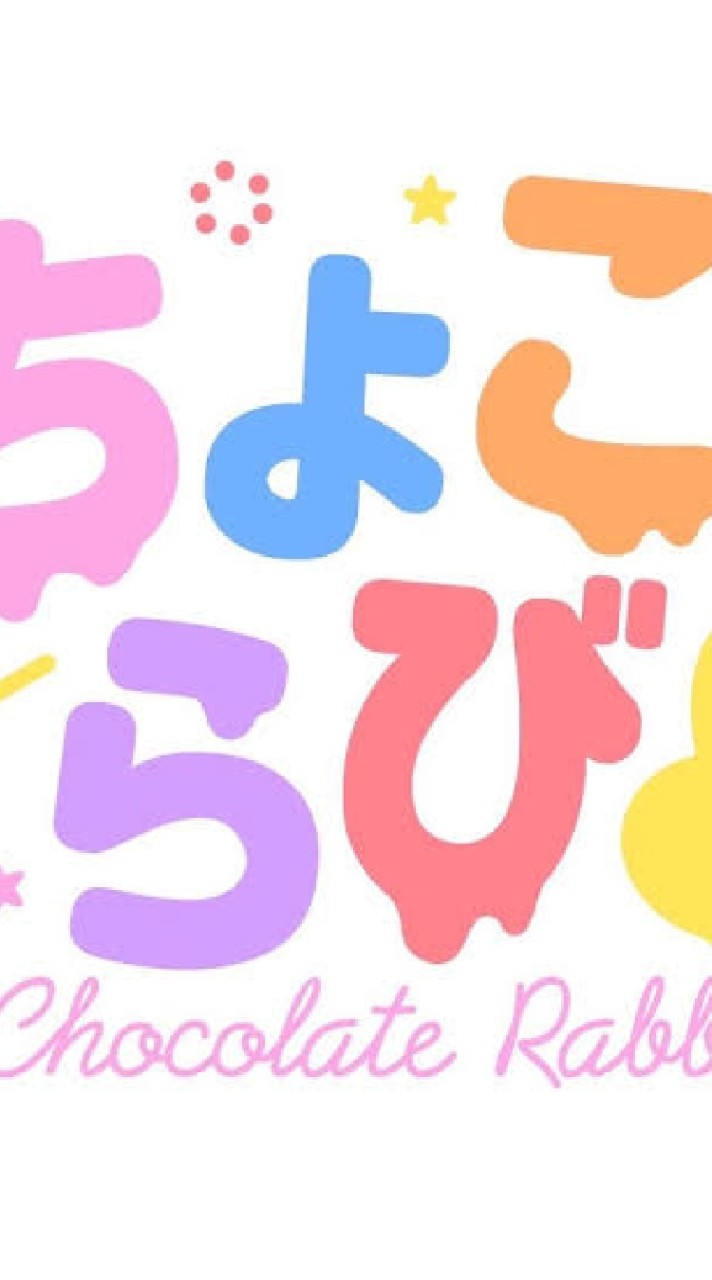 ちょこらび好きな人入って来てください！