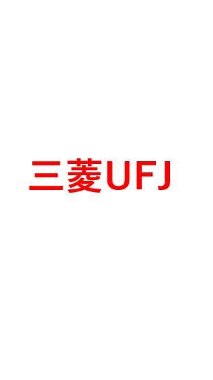 【26卒限定】 三菱UFJ銀行就活選考対策グループ