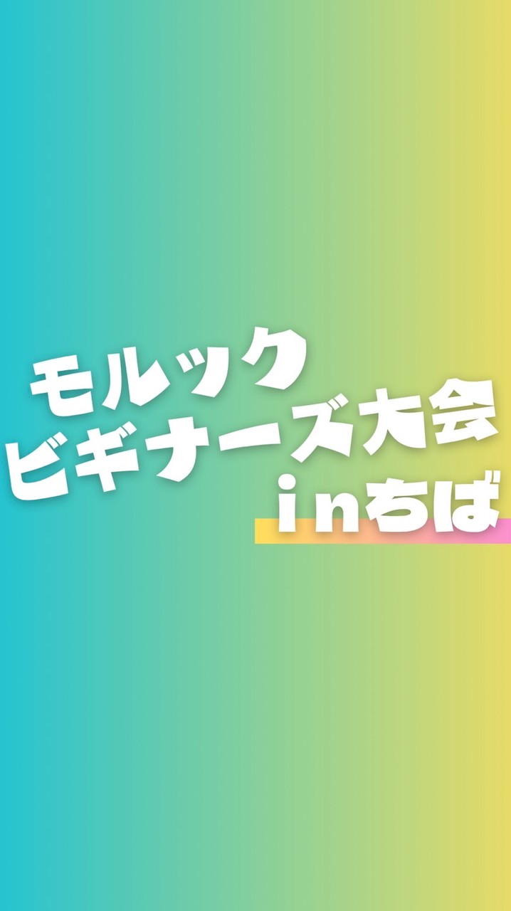モルックビギナーズ大会inちば