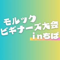 モルックビギナーズ大会inちば