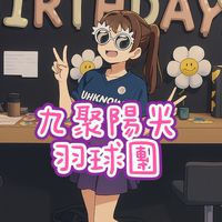 九聚陽光☀️歡樂羽球團