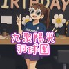 九聚陽光☀️週一9:00-12:00