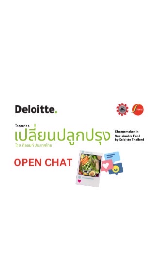 OpenChat: เปลี่ยนปลูกปรุง โดยดีลอยท์ ประเทศไทย