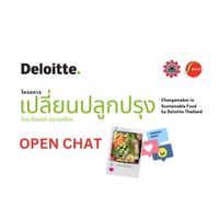 OpenChat: เปลี่ยนปลูกปรุง โดยดีลอยท์ ประเทศไทย