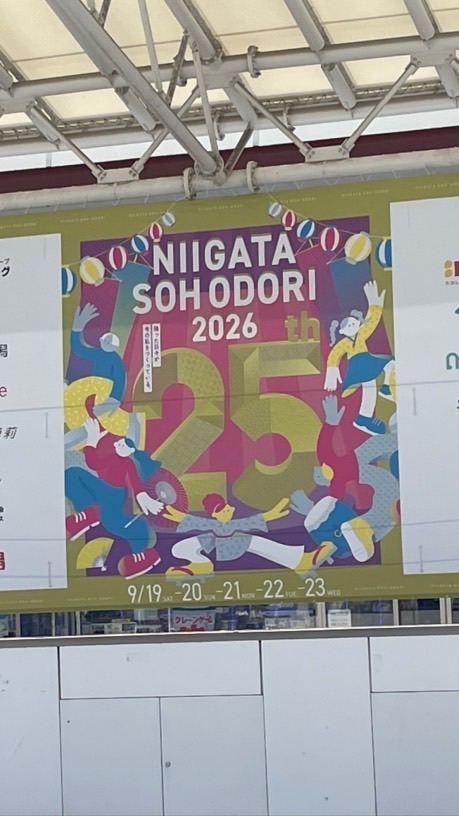 次の25年へ〜未来！にいがた総おどり踊り子応援隊〜