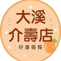 小樂-大溪介壽店團購群