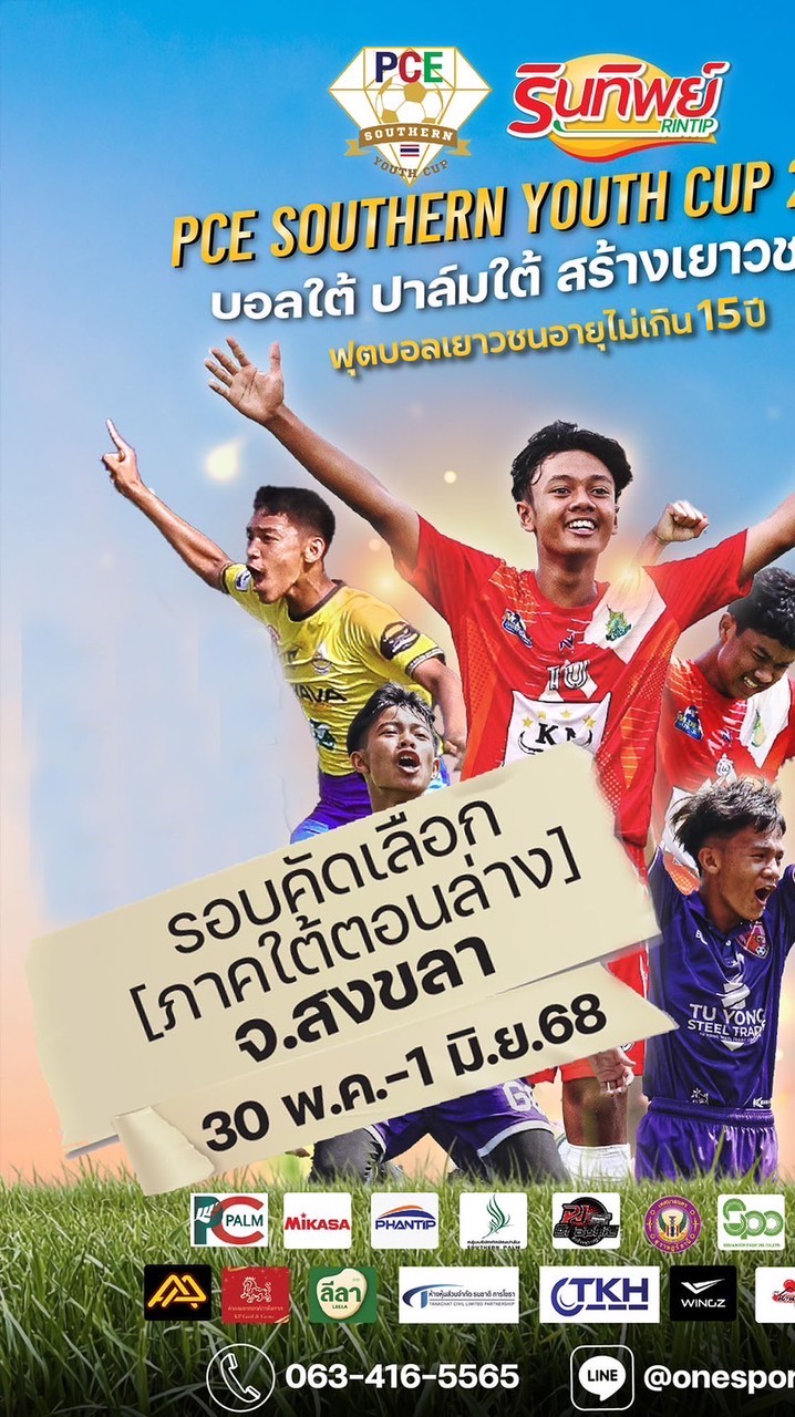 PCE U15 รอบคัดเลือก สนามที่1 สงขลา