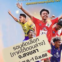 PCE U15 รอบคัดเลือก สนามที่1 สงขลา