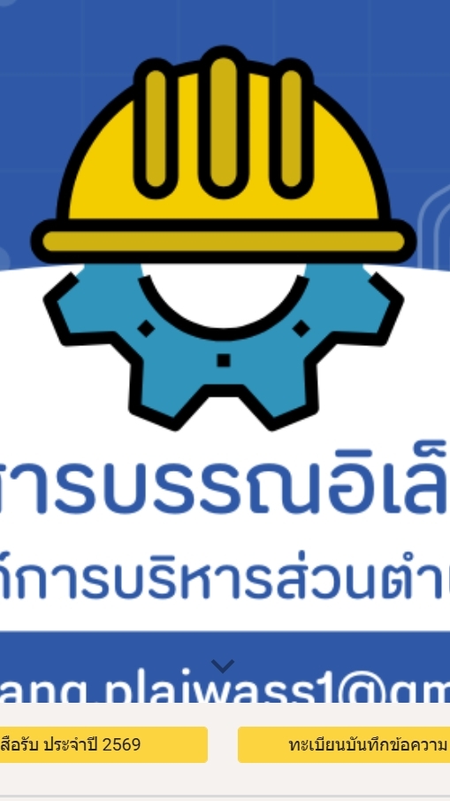 จองเลขทะเบียนบันทึกข้อความ กองช่าง อบต.พลายวาส