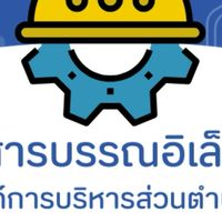 จองเลขทะเบียนบันทึกข้อความ กองช่าง อบต.พลายวาส