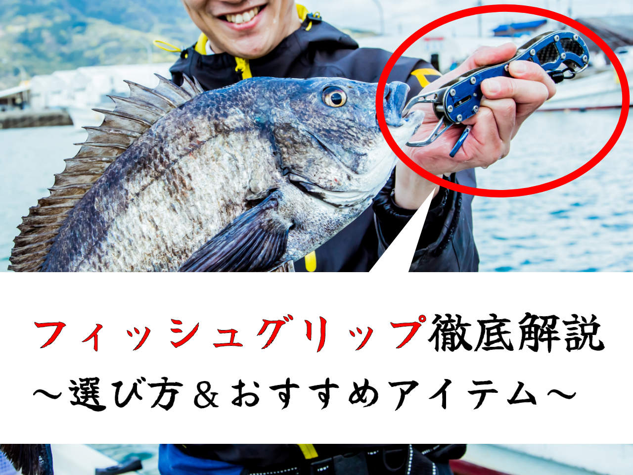 フィッシュグリップの選び方とおすすめ15選！人気のフィッシュホルダーもご紹介（FISHING JAPAN）