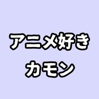 ネッ友欲しいの会