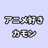 ネッ友欲しいの会