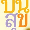 เครือข่ายราชทัณฑ์ปันสุข_กองโรคเอดส์ฯ