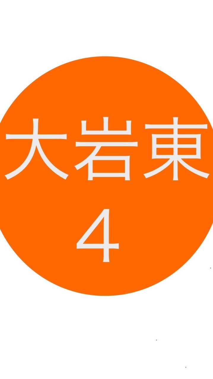令和8年度4年生@大岩東