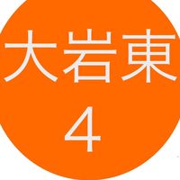 令和8年度4年生@大岩東